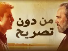 مسلسل من دون تصريح الموسم 2 الحلقة 9 التاسعة مدبلجة