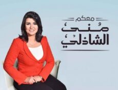 برنامج معكم مني الشاذلي الحلقة 1 أحمد شيبة الموسم
