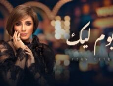 برنامج يوم ليك الحلقة 1 درة الموسم
