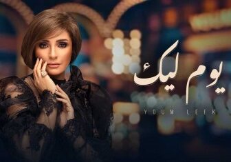 برنامج يوم ليك الحلقة 2 درة الموسم
