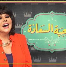 صاحبة السعادة الموسم 3