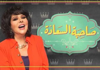 صاحبة السعادة الموسم 3