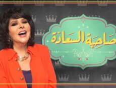 برنامج صاحبة السعادة الموسم 3 الحلقة 2 هاني سلامة الموسم