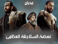 مسلسل نهضة السلاجقة العظمى الحلقة 113 مدبلجة