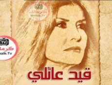 مسلسل قيد عائلي الحلقة 20 العشرون