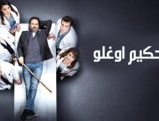 مسلسل حكيم اوغلو الحلقة 34 الرابعة والثلاثون مترجم