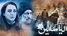 مسلسل بانتظار الياسمين الحلقة 9 التاسعة
