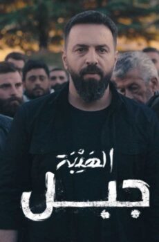 الهيبة جبل –