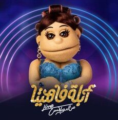 ابلة فاهيتا الموسم 3