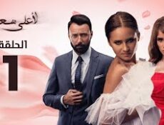 مسلسل لأعلى سعر الحلقة 1