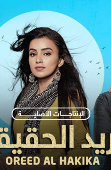 اريد الحقيقة