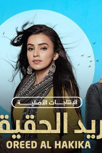 اريد الحقيقة