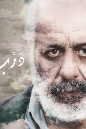 فيلم درب السما 2020
