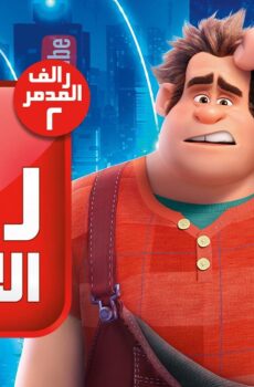 فيلم رالف يدمر الانترنت 2018 مدبلج
