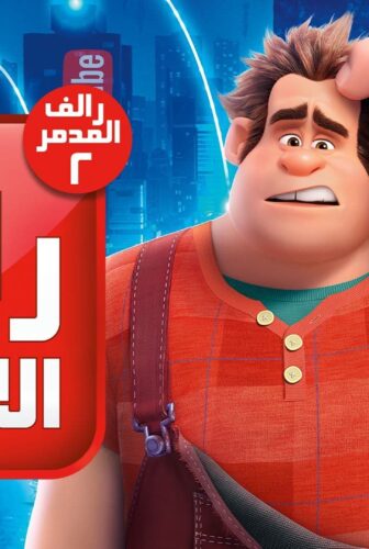 فيلم رالف يدمر الانترنت 2018 مدبلج