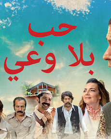 فيلم حب بلا وعي Suursuz Ask مترجم
