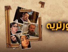 مسلسل بورتريه الحلقة 21 الحادية والعشرون