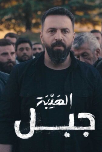 الهيبة جبل