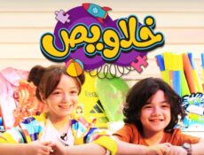 برنامج خلاويص الحلقة 1 الاولي