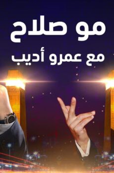 مو صلاح مع عمرو اديب