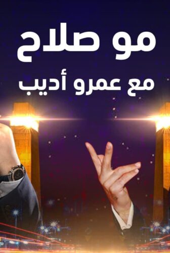 مو صلاح مع عمرو اديب