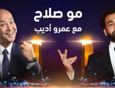 برنامج مو صلاح مع عمرو اديب الحلقة 1 الاولي