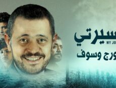 مسلسل مسيرتي: جورج وسوف الحلقة 2 الثانية