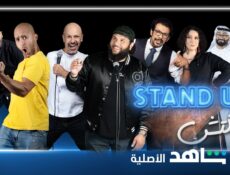 برنامج ستانداب سكتش الحلقة 6 السادسة