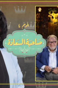 صاحبة السعادة الموسم 4