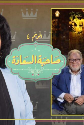 صاحبة السعادة الموسم 4