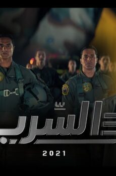 فيلم السرب 2021 مشاهدة