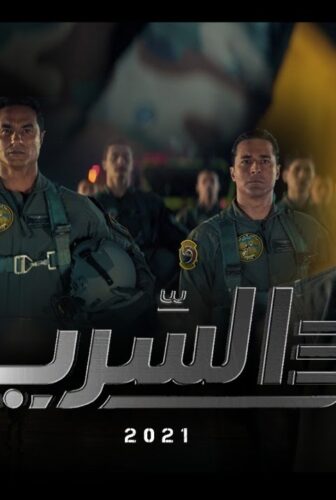 فيلم السرب 2021 مشاهدة