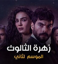 زهرة الثالوث الموسم 2