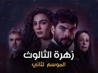 زهرة الثالوث