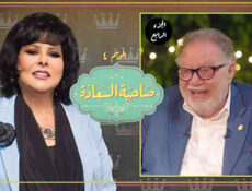 برنامج صاحبة السعادة الموسم 4 الحلقة 4 يحيى الفخراني الموسم