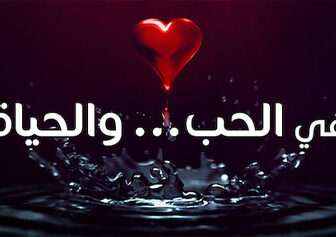 مسلسل في الحب والحياة الحلقة 1 الاولي – أخويا