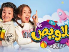 برنامج خلاويص الحلقة 8 الثامنة