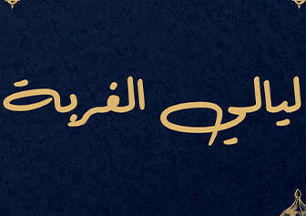 ليالي الغربة
