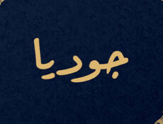 مسلسل جوديا الحلقة 1 الاولي