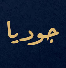 جوديا