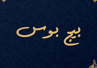 مسلسل بيج بوس الحلقة 1 الاولي