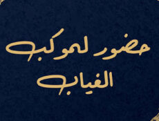 مسلسل حضور لموكب الغياب الحلقة 1 الاولي
