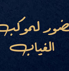 حضور لموكب الغياب