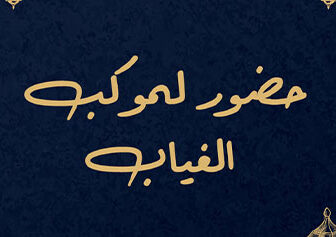 حضور لموكب الغياب