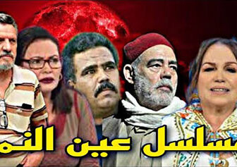 عين النمر