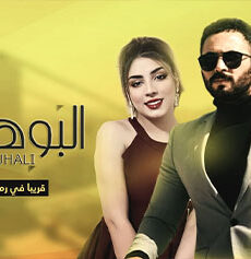 البوهالي