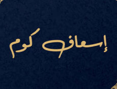 مسلسل اسعاف كوم الحلقة 1 الاولي