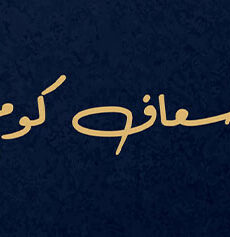 اسعاف كوم