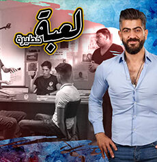 لعبة خطيرة