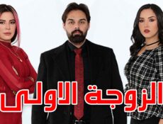 مسلسل الزوجة الاولى الحلقة 34 الرابعة والثلاثون